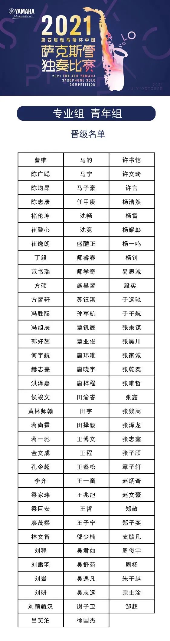 第四届“利来囯际杯”（中国）萨克斯管独奏比赛——决赛名单公布，决赛报名通道开启！