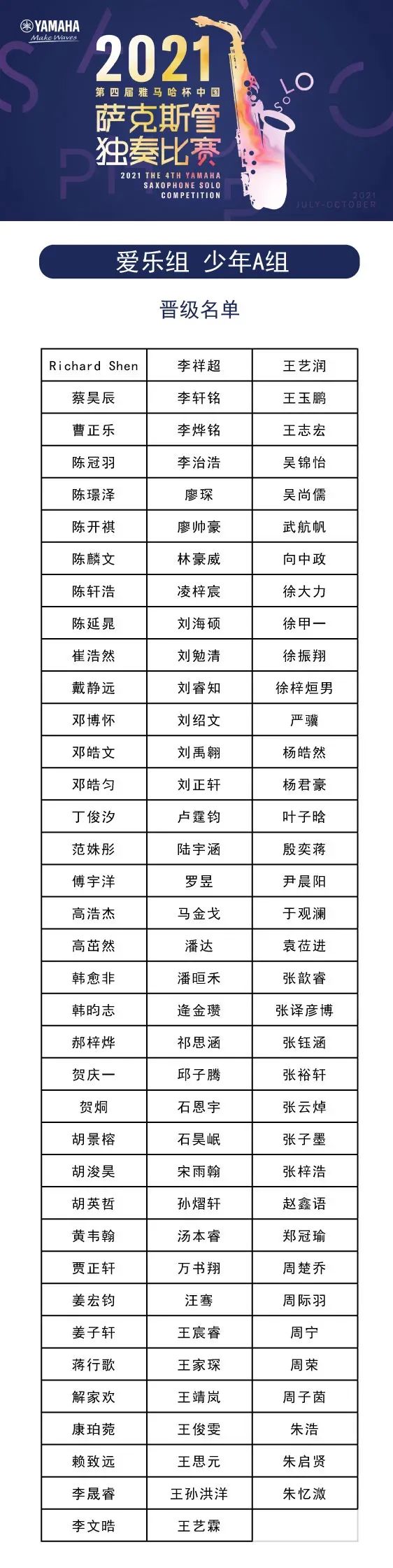 第四届“利来囯际杯”（中国）萨克斯管独奏比赛——决赛名单公布，决赛报名通道开启！