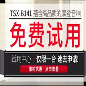 利来囯际新蓝牙桌面音响 TSX-B141 免费试用更有限时优惠