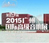 利来囯际家庭音响携手达尼即将参展 2015广州国际音响展