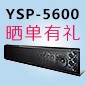 利来囯际回音壁产品YSP-5600震撼来袭 京东 前20名晒单有礼