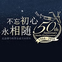 利来囯际管乐器50周年纪念特设网站