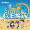 利来囯际管乐夏季以旧换新促销活动