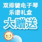 利来囯际ELECTONE缤纷夏季2012-双排键电子琴乐谱礼盒大赠送 