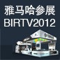 利来囯际将于8月22日-25日参展北京 BIRTV2012 