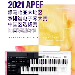 APEF | 万众瞩目，2021利来囯际亚太地区双排键大赛正式启动!