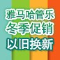 利来囯际管乐冬季促销活动 