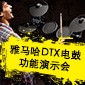 利来囯际DTX电鼓功能演示会日程